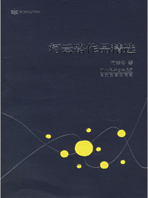 Title details for 柯云路作品精选 by 柯云路 - Available